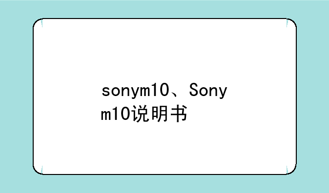 sonym10、Sonym10说明书