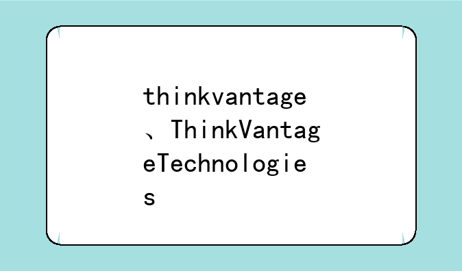 thinkvantage、ThinkVantageTechnologies
