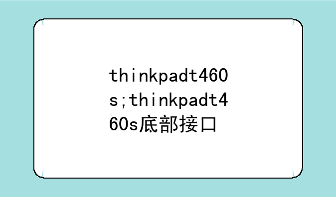 thinkpadt460s;thinkpadt460s底部接口