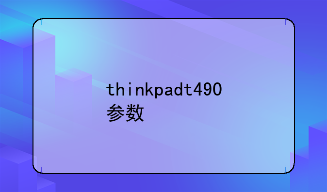 thinkpadt490参数