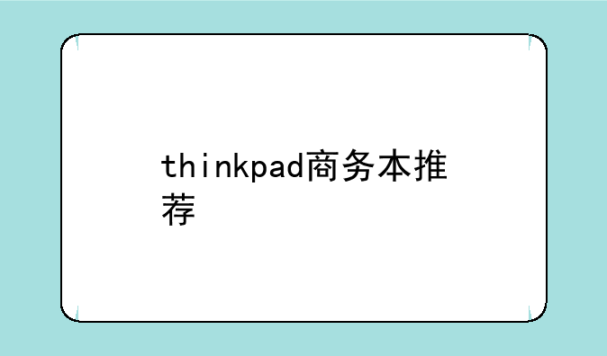 thinkpad商务本推荐