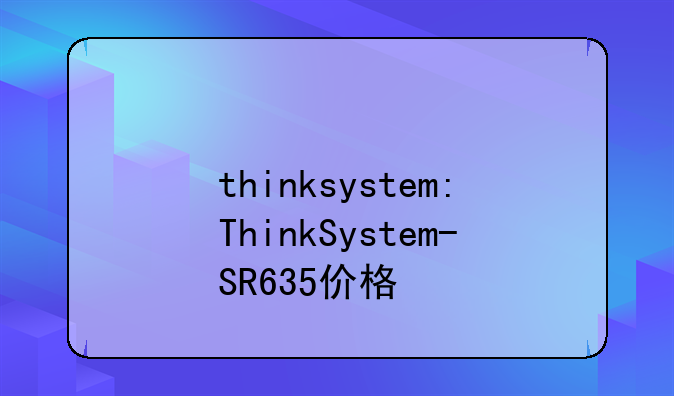 thinksystem:ThinkSystem-SR635价格