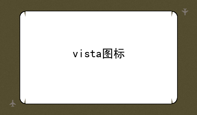 vista图标
