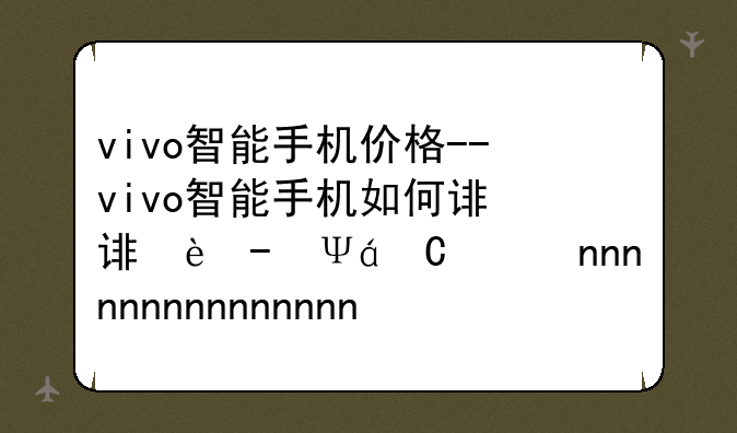 vivo智能手机价格--vivo智能手机如何设置老年模式