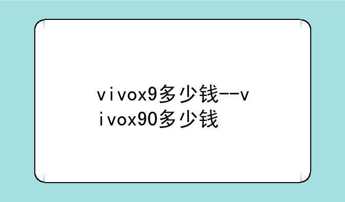 vivox9多少钱--vivox90多少钱