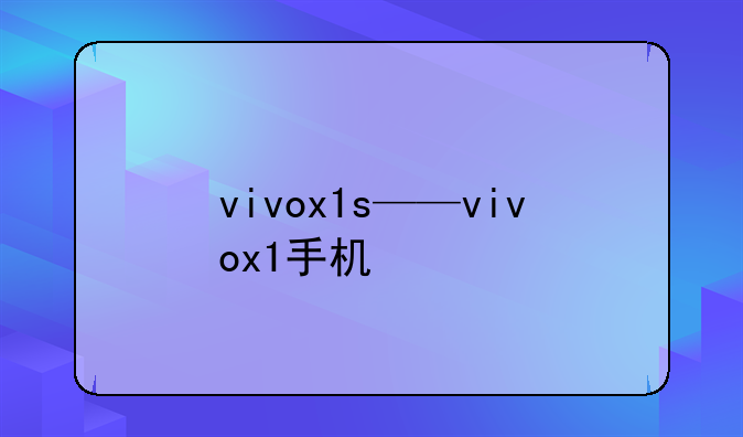 vivox1s——vivox1手机
