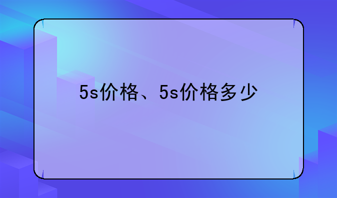 5s价格、5s价格多少
