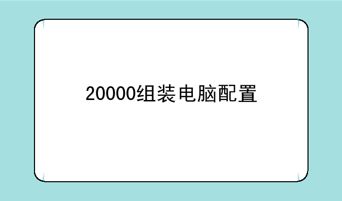 20000组装电脑配置