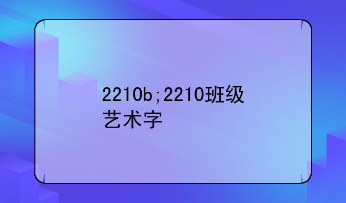 2210b;2210班级艺术字