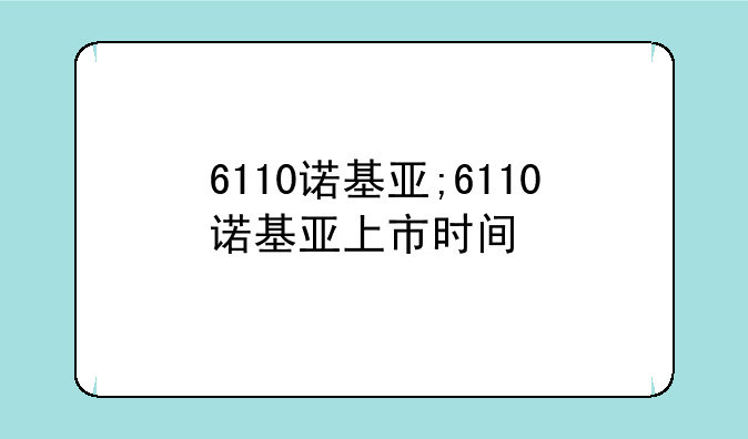 6110诺基亚;6110诺基亚上市时间