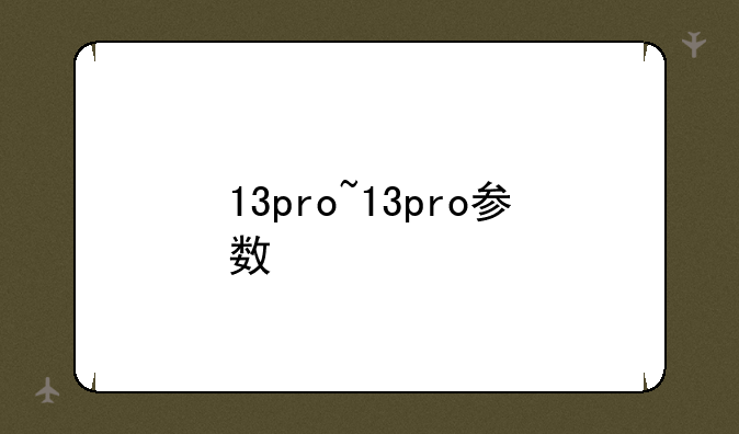 13pro~13pro参数