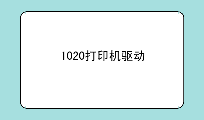 1020打印机驱动