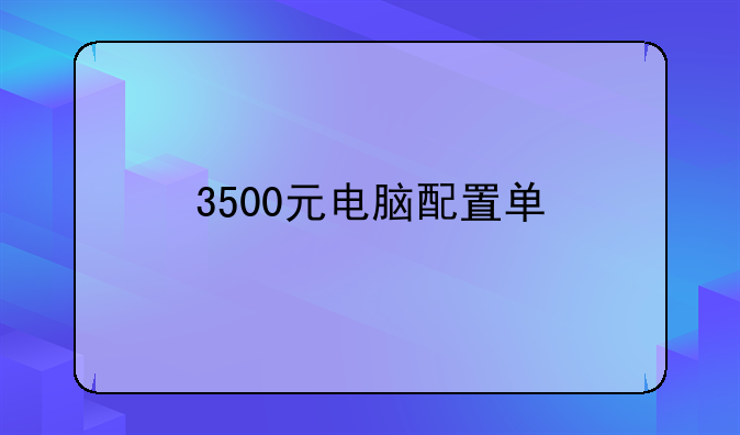 3500元电脑配置单