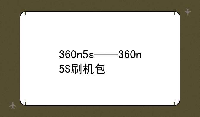 360n5s——360n5S刷机包