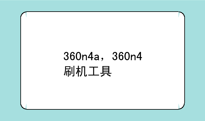 360n4a，360n4刷机工具