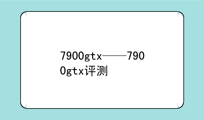 7900gtx——7900gtx评测