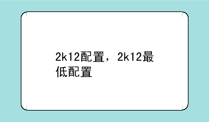 2k12配置，2k12最低配置