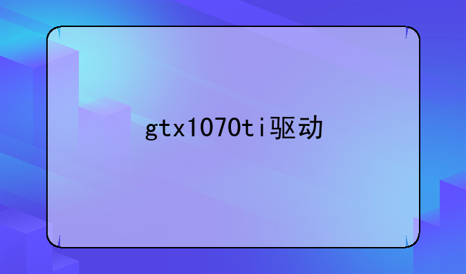 gtx1070ti驱动