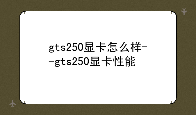 gts250显卡怎么样--gts250显卡性能