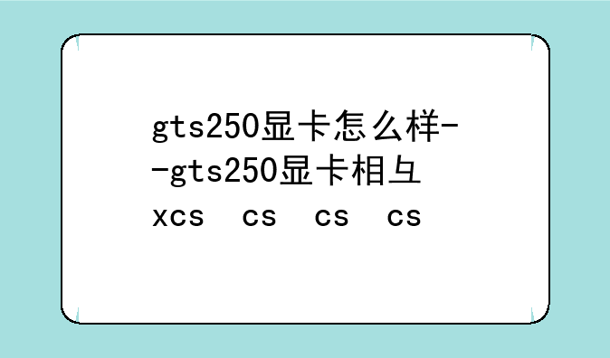 gts250显卡怎么样--gts250显卡相当于