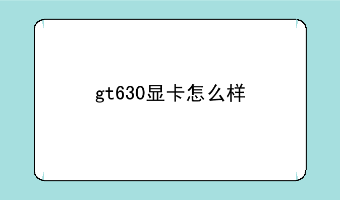 gt630显卡怎么样