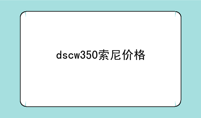 dscw350索尼价格