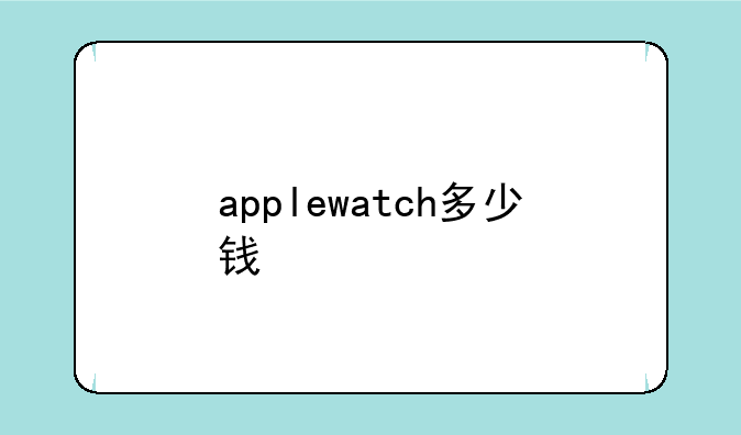 applewatch多少钱