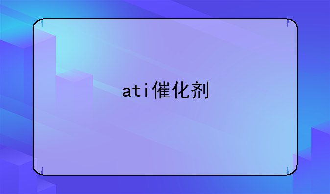 ati催化剂
