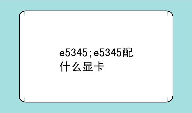 e5345;e5345配什么显卡
