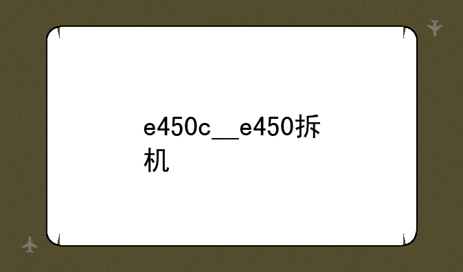 e450c__e450拆机