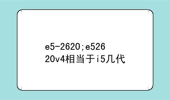 e5-2620;e52620v4相当于i5几代