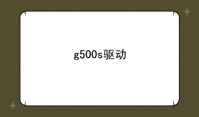 g500s驱动