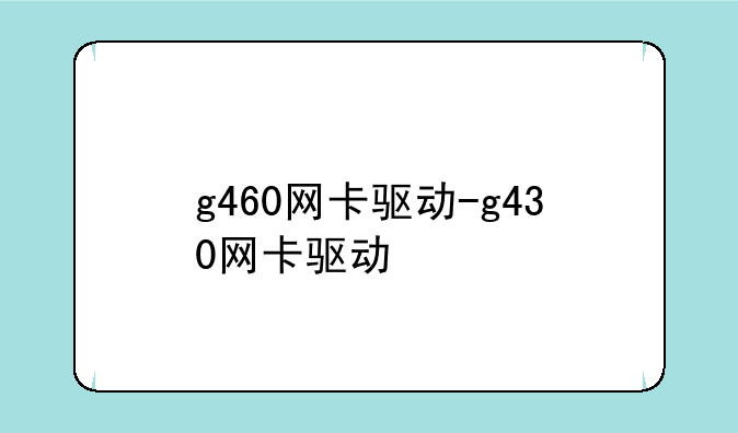 g460网卡驱动-g430网卡驱动