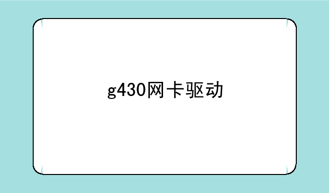 g430网卡驱动