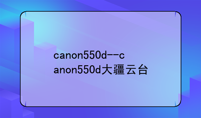 canon550d--canon550d大疆云台