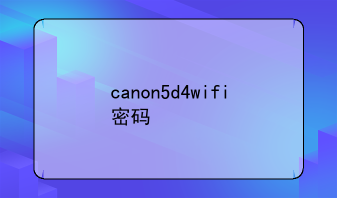 canon5d4wifi密码