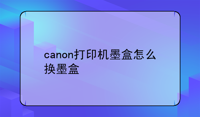 canon打印机墨盒怎么换墨盒