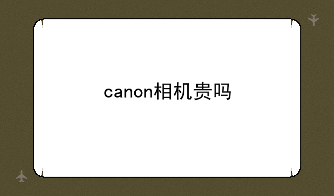 canon相机贵吗