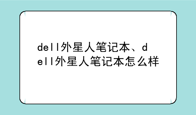 dell外星人笔记本、dell外星人笔记本怎么