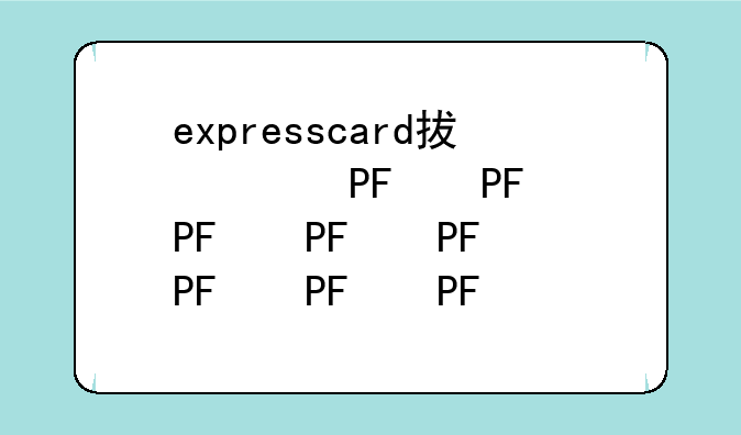 expresscard插槽