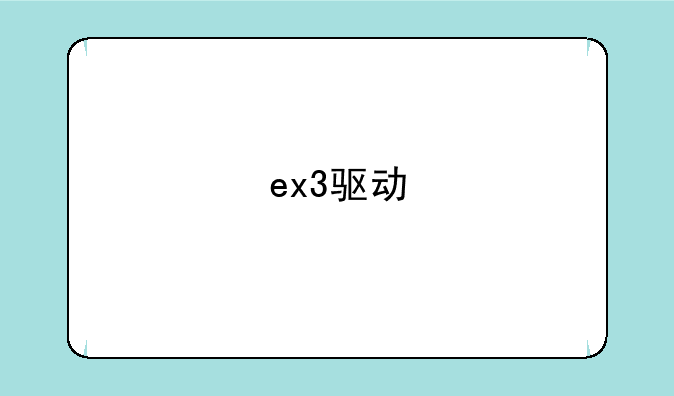 ex3驱动