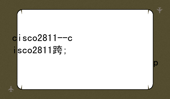 cisco2811--cisco2811路由器