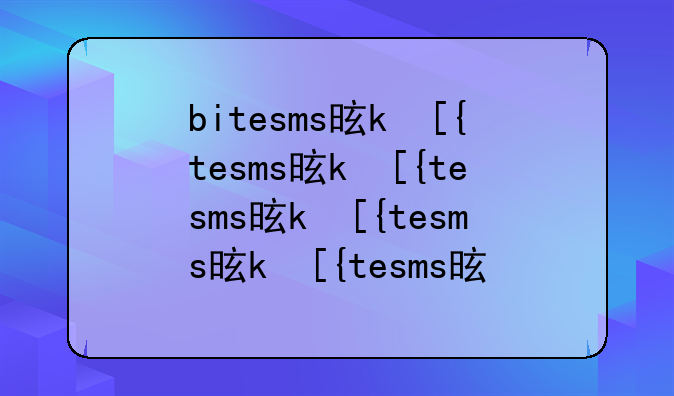 bitesms是什么