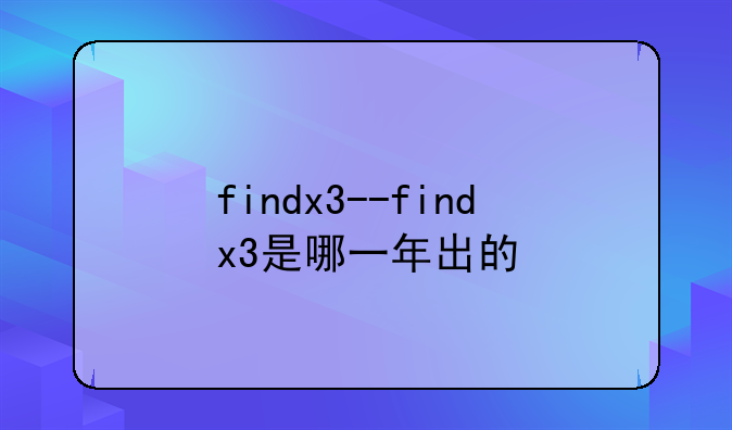 findx3--findx3是哪一年出的