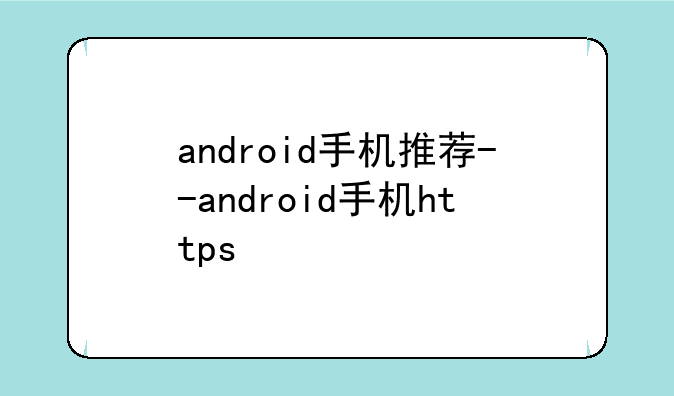 android手机推荐--android手机https