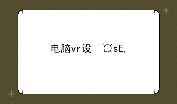 电脑vr设备——电脑使用vr