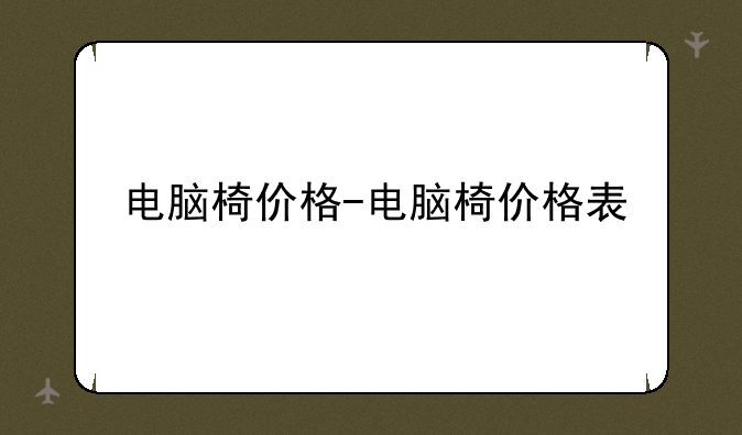 电脑椅价格-电脑椅价格表