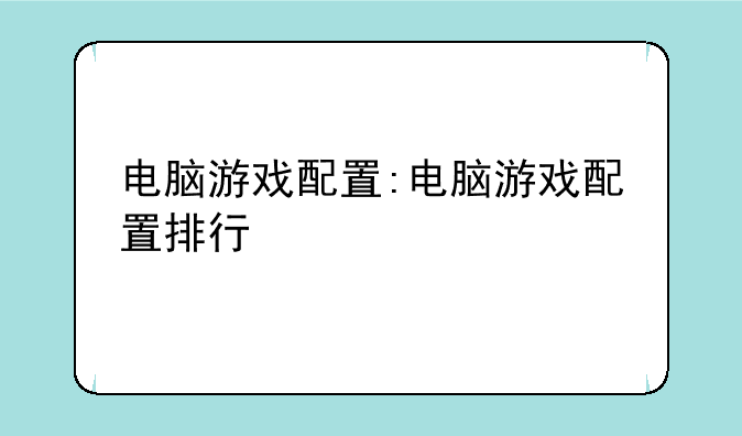 电脑游戏配置:电脑游戏配置排行