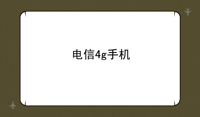 电信4g手机
