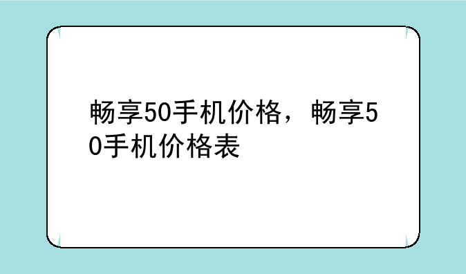 畅享50手机价格，畅享50手机价格表